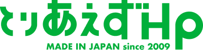 とりあえずHP MADE IN JAPAN since 2009