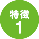 特徴1
