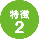 特徴2