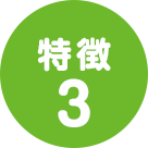 特徴3