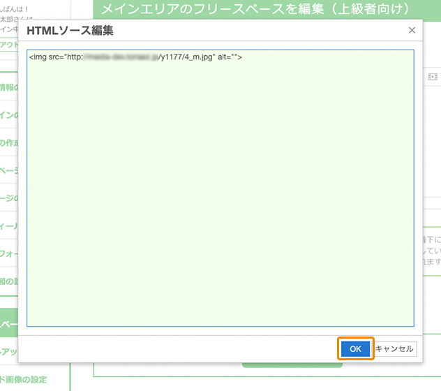 HTMLソースエディタでの 埋め込み用タグを貼り付け画面