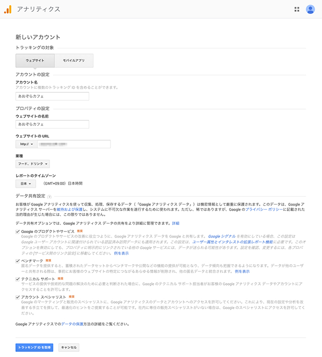 Googleアナリティクス、ホームページ情報入力画面