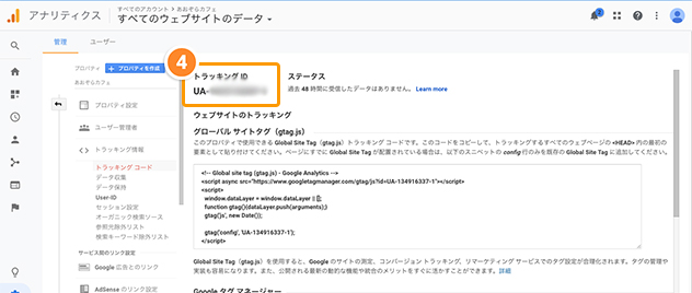 Googleアナリティクス、トラッキングIDのコピー画面