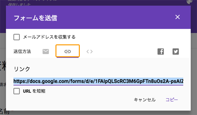 Googleフォームの[リンクアイコン](鎖マーク)クリック及びURLコピー画面