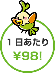 1日あたり¥98!