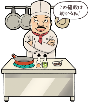 この値段は助かるね!