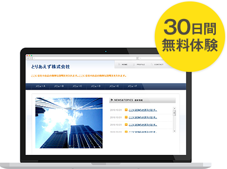 30日間無料体験