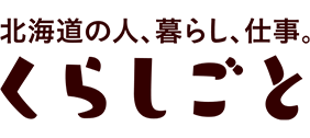 北海道の人、暮らし、仕事。くらしごと