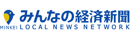 みんなの経済新聞 MINKEI LOCAL NEWS NETWORK