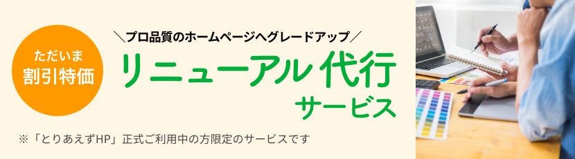 とりあえずHP リニューアル代行サービス