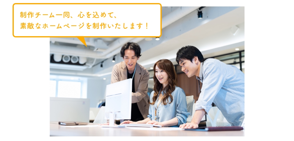制作チーム一同、心を込めて、素敵なホームページを制作いたします！