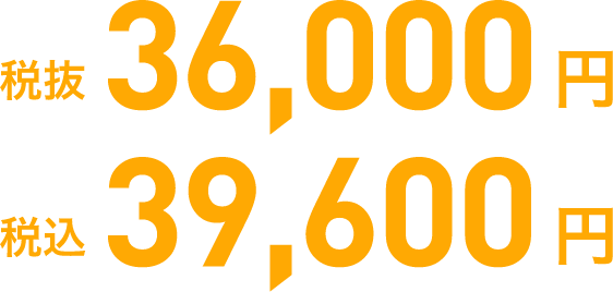 税抜36,000円／税込39,600円