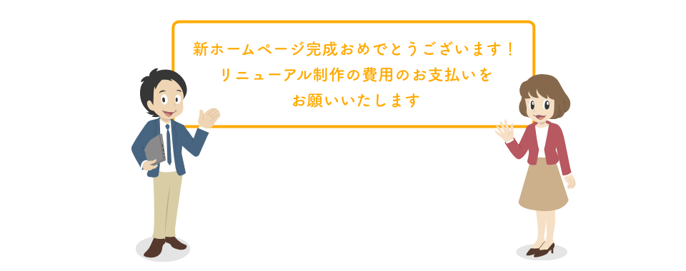 リニューアルおめでとうございます！
                    リニューアル代行の費用のお支払いを
                    お願いいたします