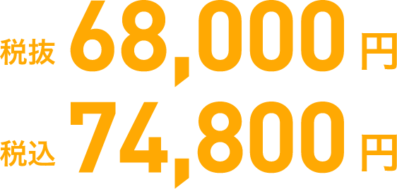 税抜68,000円／税込74,800円