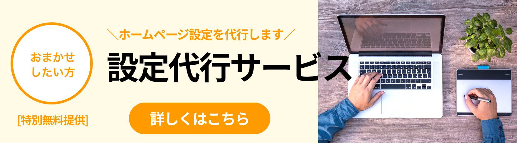 おまかせしたい方・設定代行サービス