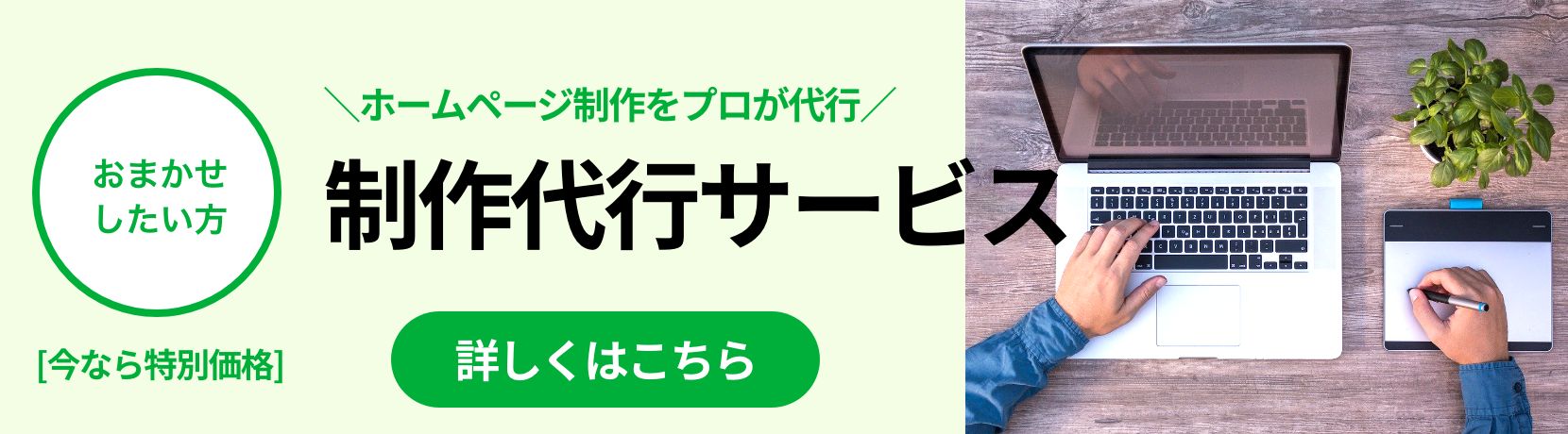 おまかせしたい方・制作代行サービス