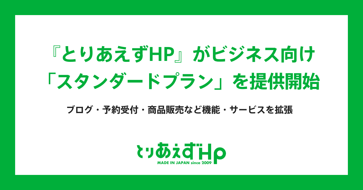 スタンダードプラン,とりあえずHP