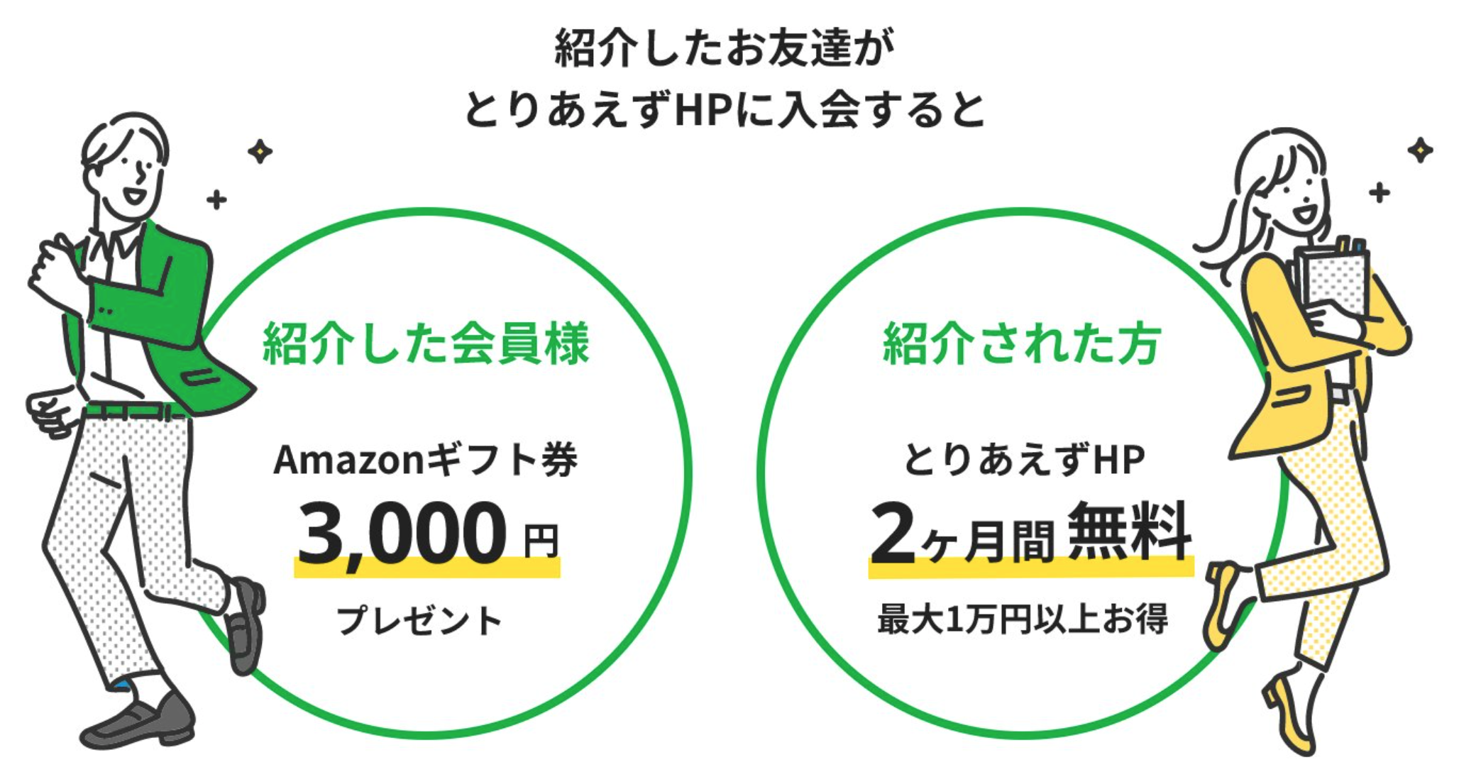 お友達紹介キャンペーン