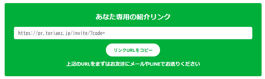 紹介リンクの作成画面