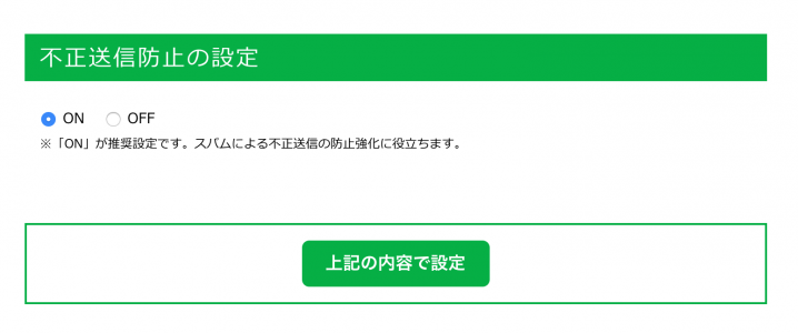 不正送信防止機能