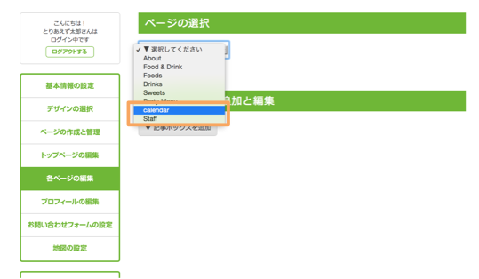 Googleカレンダーを埋め込みたいページ選択画面