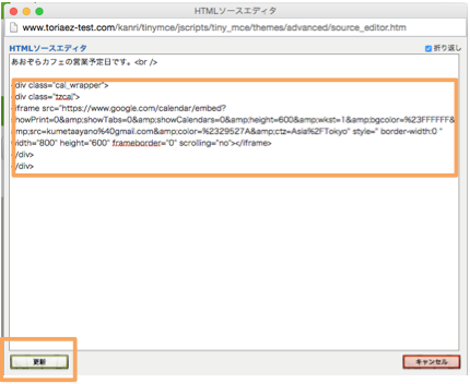 HTMLソースエディタでの 埋め込みコードを貼り付け画面