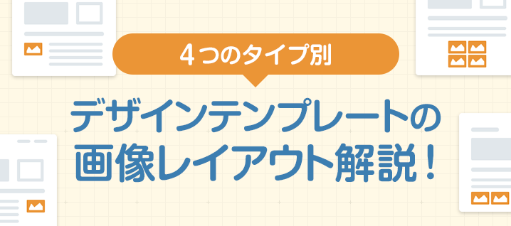 ４つのタイプ別 テンプレートの画像レイアウト解説 コラム 簡単ホームページとりあえずhp