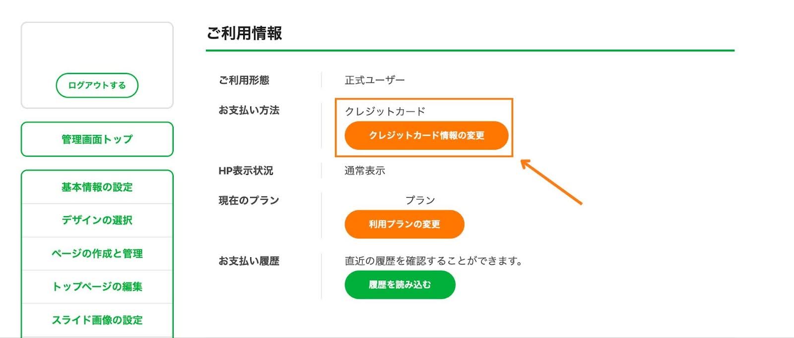 クレジットカード情報の変更