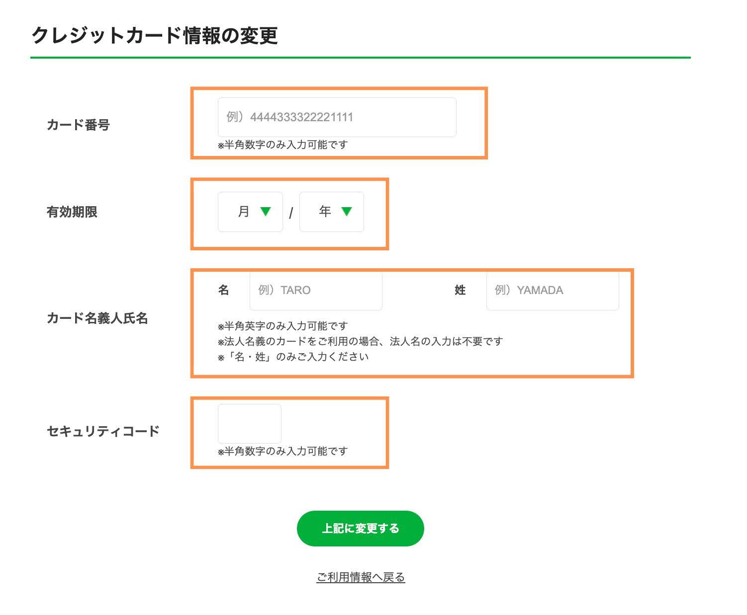 クレジットカード情報の変更