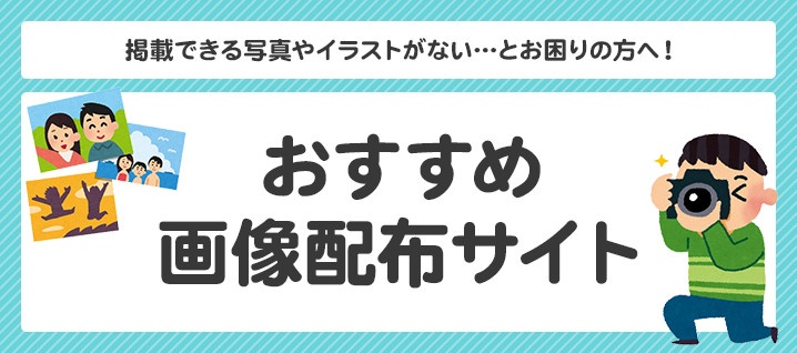 掲載できる写真やイラストがない とお困りの方へ おすすめ画像配布サイト コラム 簡単ホームページとりあえずhp