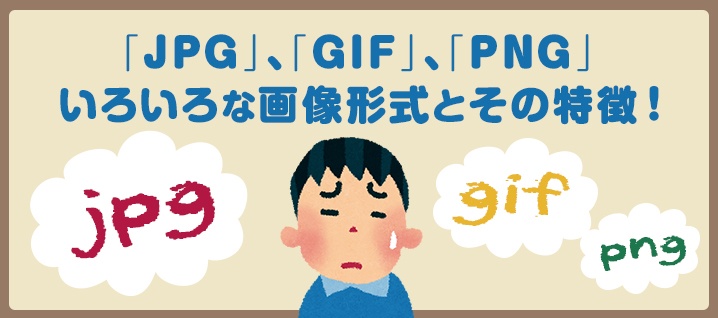 Jpg Gif Png いろいろな画像形式とその特徴 コラム 簡単ホームページとりあえずhp