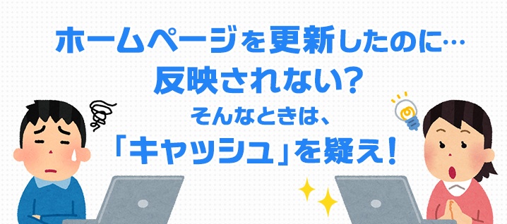 更新したのに反映されない そんなときは キャッシュ を疑え もっと活用 コラム 簡単ホームページ作成ソフト とりあえずhpナビ