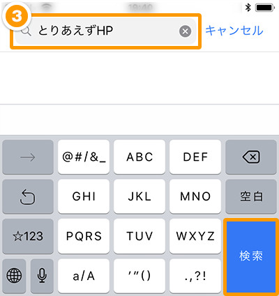 iPhone検索欄への入力画面