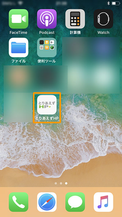 iPhoneホーム画面へのアイコン追加確認画面