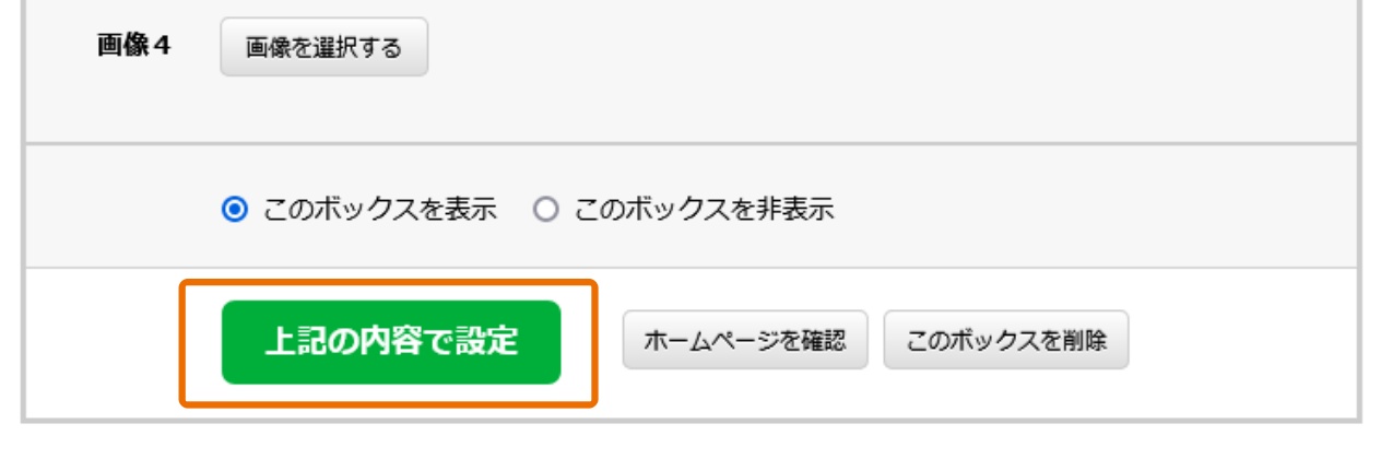 「上記の内容で設定」のクリック画面