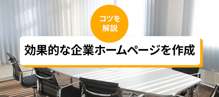 効果的な企業ホームページを作成するコツ コラム 簡単ホームページとりあえずhp