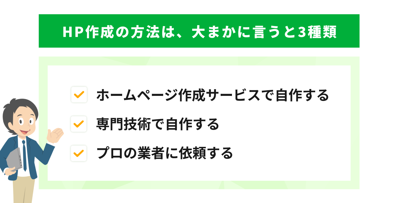 HP作成の方法は、大きく言うと3種類