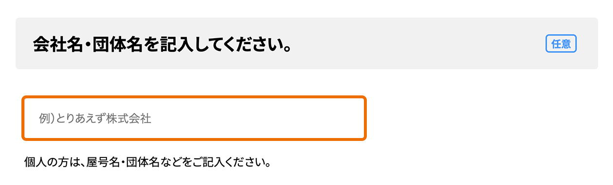 会社・団体名の入力画面