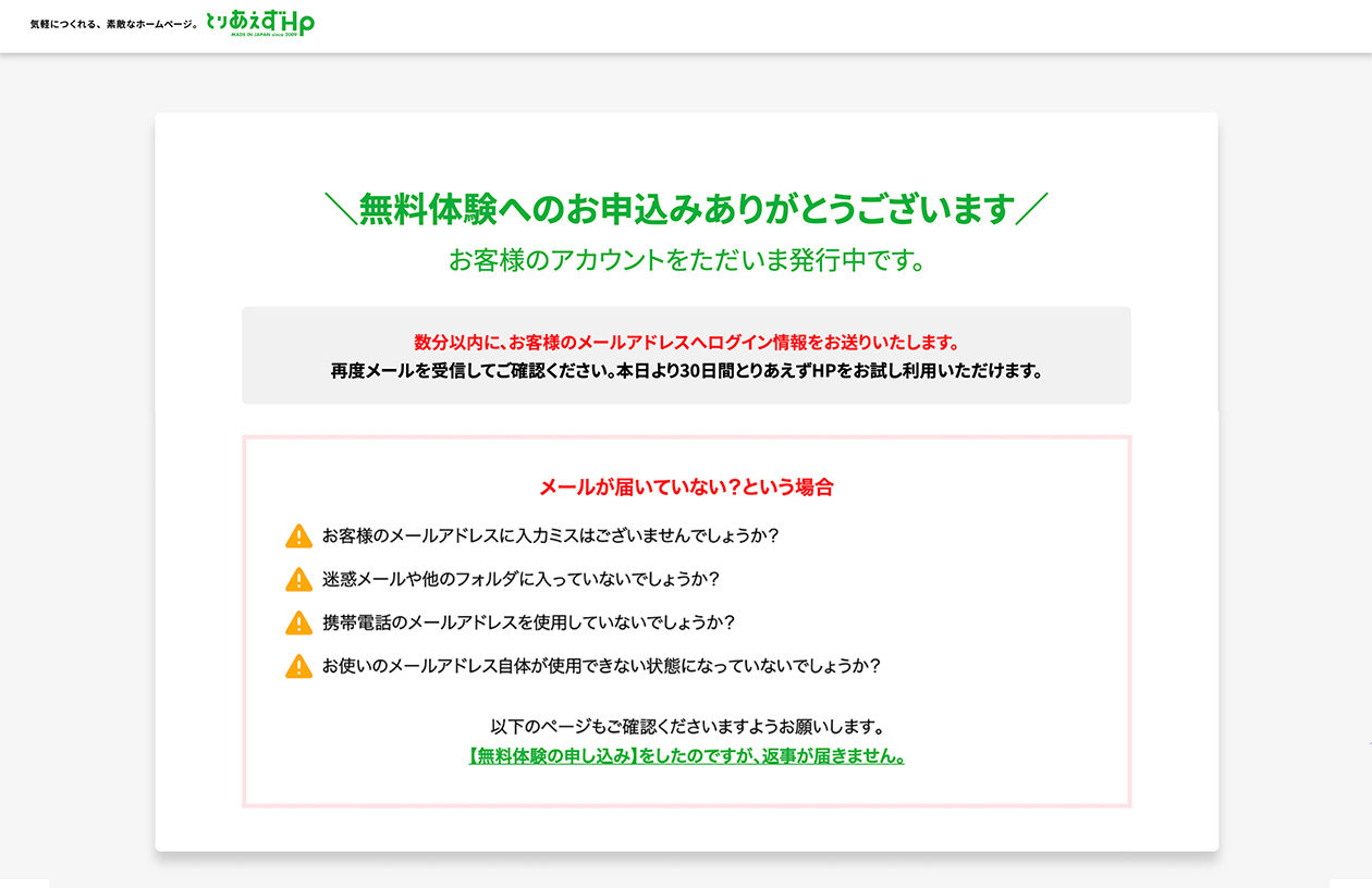 無料体験アカウント発行中の画面