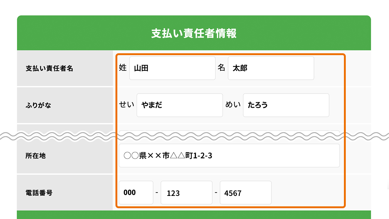 支払い責任者情報の入力