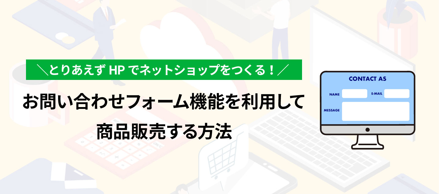 お問い合わせフォーム機能」利用して商品販売する方法 | コラム | 簡単 