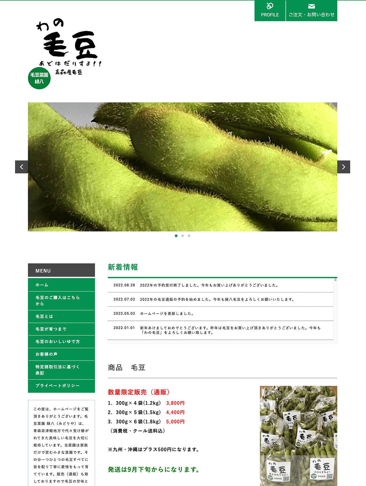 毛豆菜園「緑八」のホームページ
