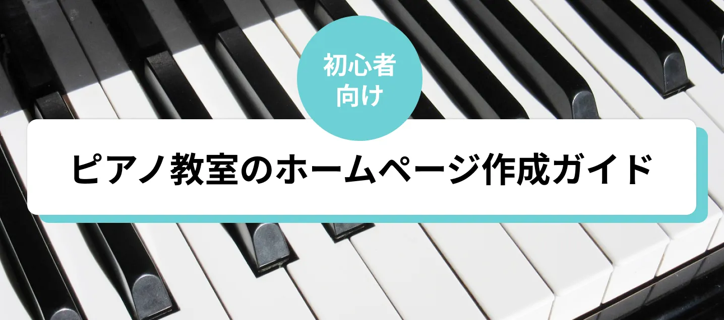 ピアノ教室のホームページ作成ガイド