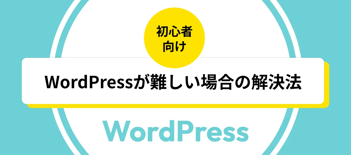 WordPressが難しい場合の解決法