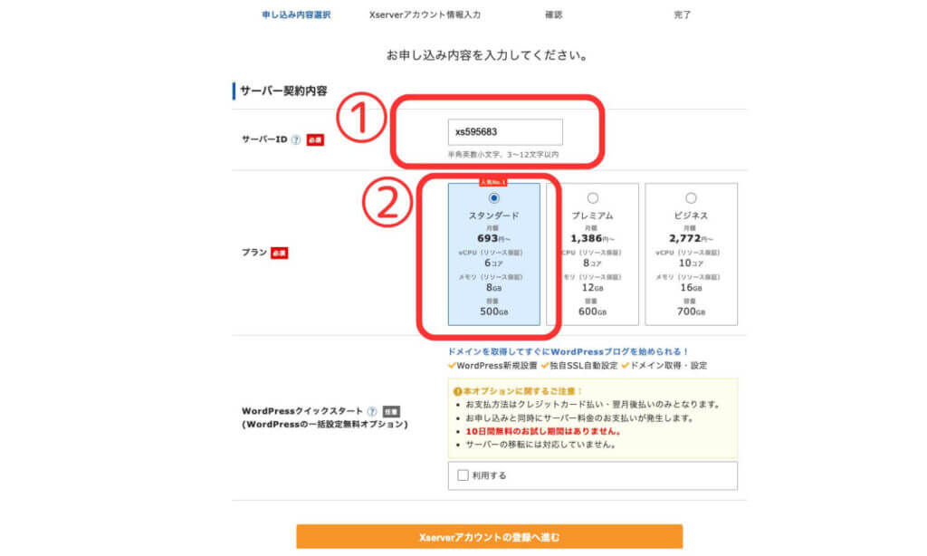 エックスサーバーのお申し込み内容入力画面