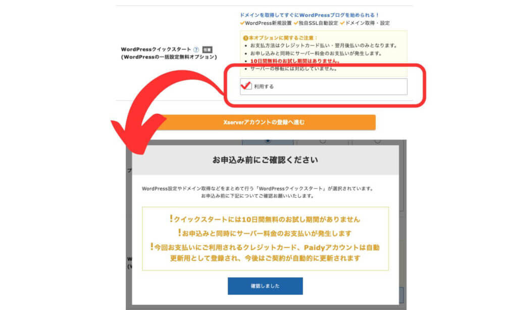 WordPressクイックスタートを「利用する」にチェックを入れた画面