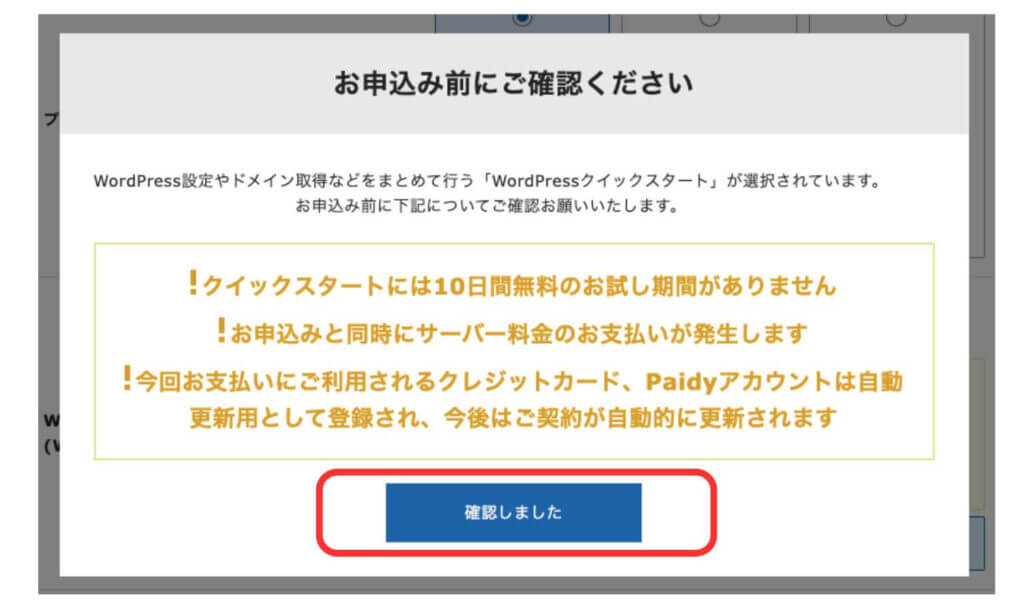 エックスサーバーの「WordPressクイックスタート」に申し込む場合の確認事項の画面
