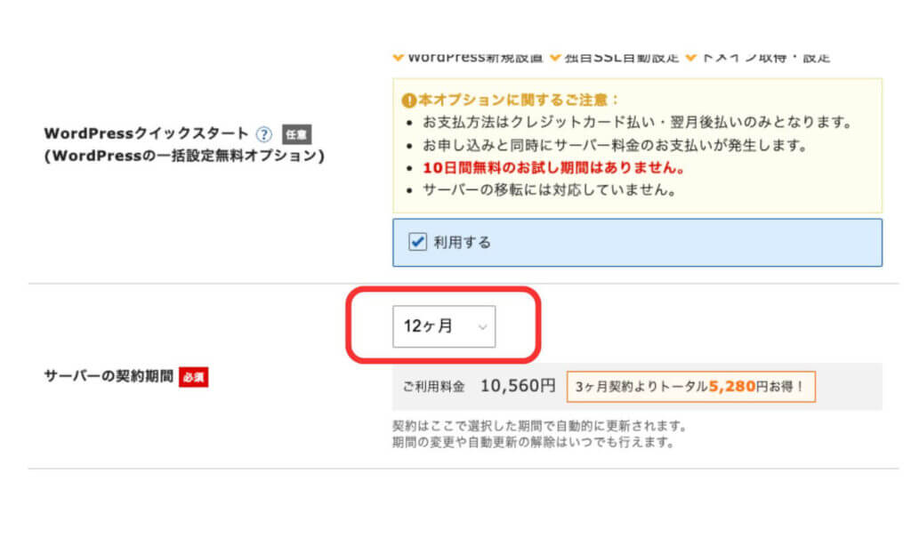 エックスサーバーの「サーバー契約期間」の申し込み画面