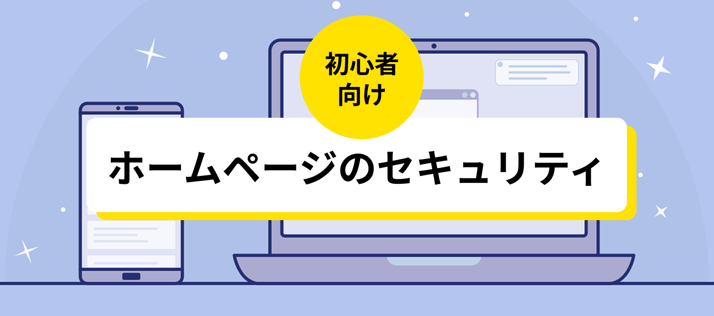 ホームページのセキュリティ