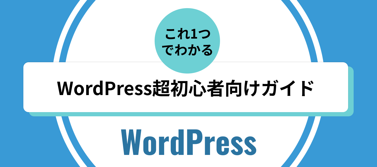 WordPress超初心者向けガイド